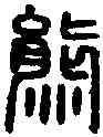 熊,臣熊印 ,書法字典